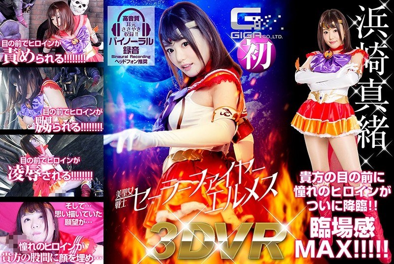 【VR】美聖女戦士セーラーファイヤーエルメス（h_173ghvr00001）レビュー