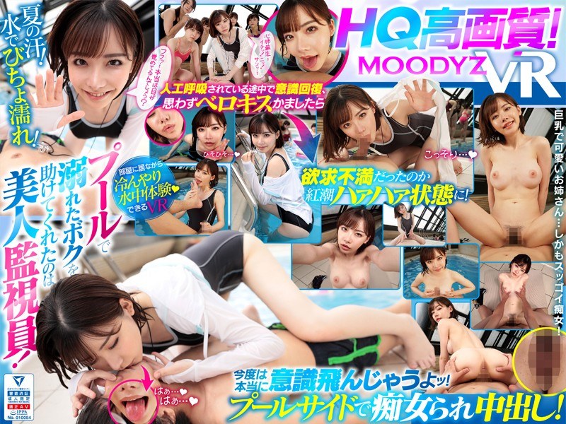 【VR】【HQ高画質】プールで溺れたボクを助けてくれたのは美人監視員！ 人工呼吸されているとき堪らずベロキスかましたら欲求不満だったのかお姉さんはハァハァ状態に！びちょ濡れで何度も痴女られ中出し！ 深田えいみ（mdvr00064）レビュー