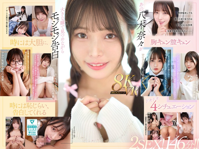 【VR】何度転生を繰り返しても八木奈々に恥じらいながら告白されて超イチャイチャ恋人エッチできちゃう4つの世界線2SEX！146分！！（mdvr00342）レビュー