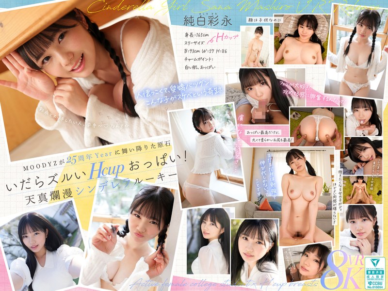 【VR】MOODYZが25年も待ち続けた原石 現役女子大生×Hcupおっぱい シンデレラGIRL 純白彩永 VR解禁 純白彩永（mdvr00365）レビュー