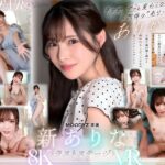 【VR】9年間、ありなに寄り添ってくれてありがとう これから別々の道を歩むことになったけど最後にもう一度だけ、アナタとセックスがしたい 新ありな（mdvr00374）レビュー