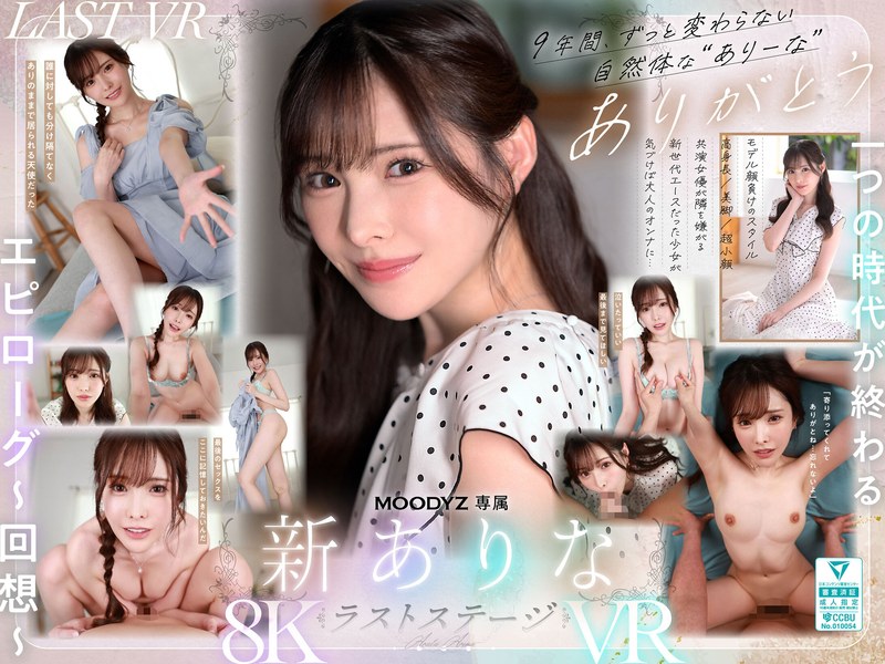 【VR】9年間、ありなに寄り添ってくれてありがとう これから別々の道を歩むことになったけど最後にもう一度だけ、アナタとセックスがしたい 新ありな（mdvr00374）レビュー
