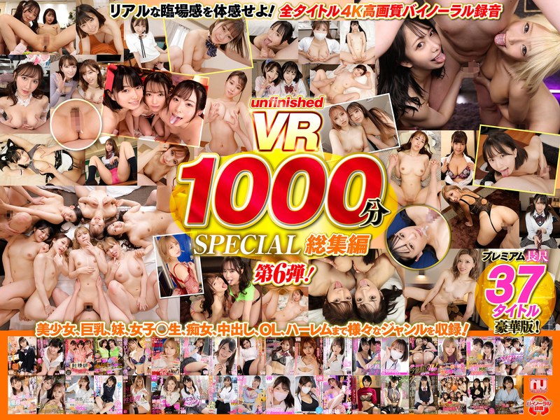 【VR】UnfinishedVRプレミアム長尺1000分SPECIAL総集編6（urvrsp00402）レビュー